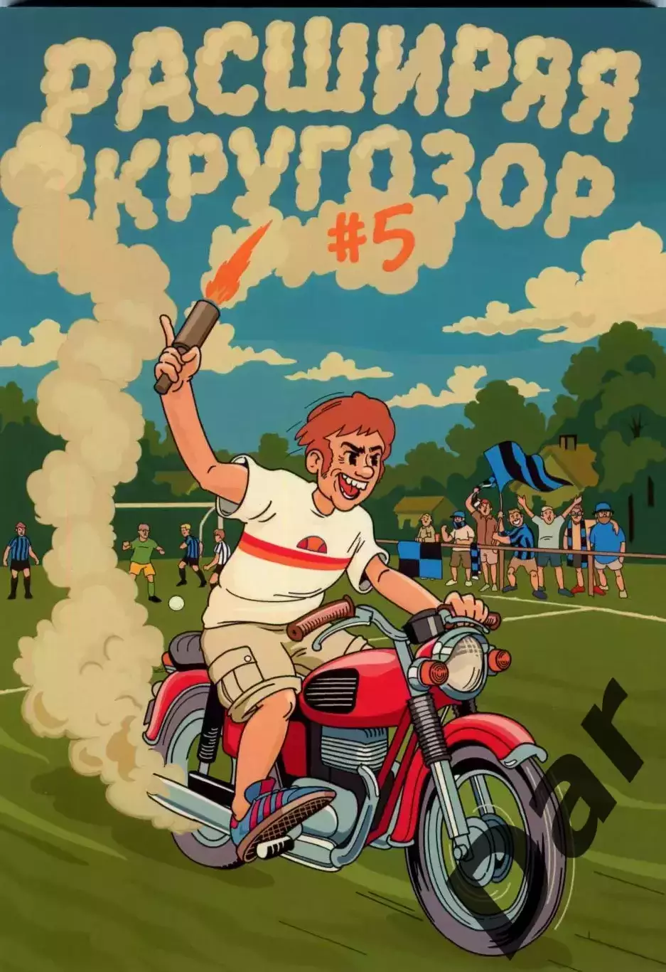 граундхоппинг-фанзин Расширяя кругозор №5 Липецк, Тула, Воронеж, Белгород