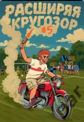 граундхоппинг-фанзин Расширяя кругозор №5 Липецк, Тула, Воронеж, Белгород