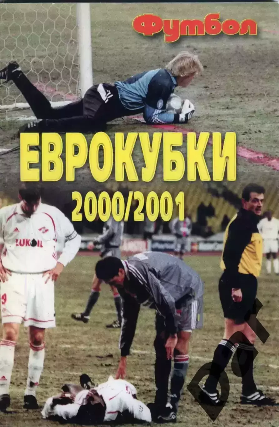 Футбол изд-ва Профиздат выпуск 6 2001 г. с рубрикой Сиропа Фан-клуб о фанатах