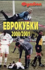 Футбол изд-ва Профиздат выпуск 6 2001 г. с рубрикой Сиропа Фан-клуб о фанатах