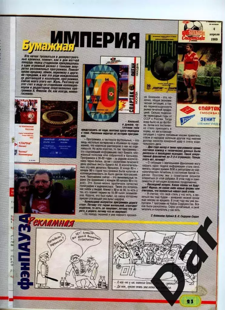 Футбол изд-ва Профиздат №3 1999г с рубрикой Сиропа Фан-клуб о фанатах и Фиксе 2