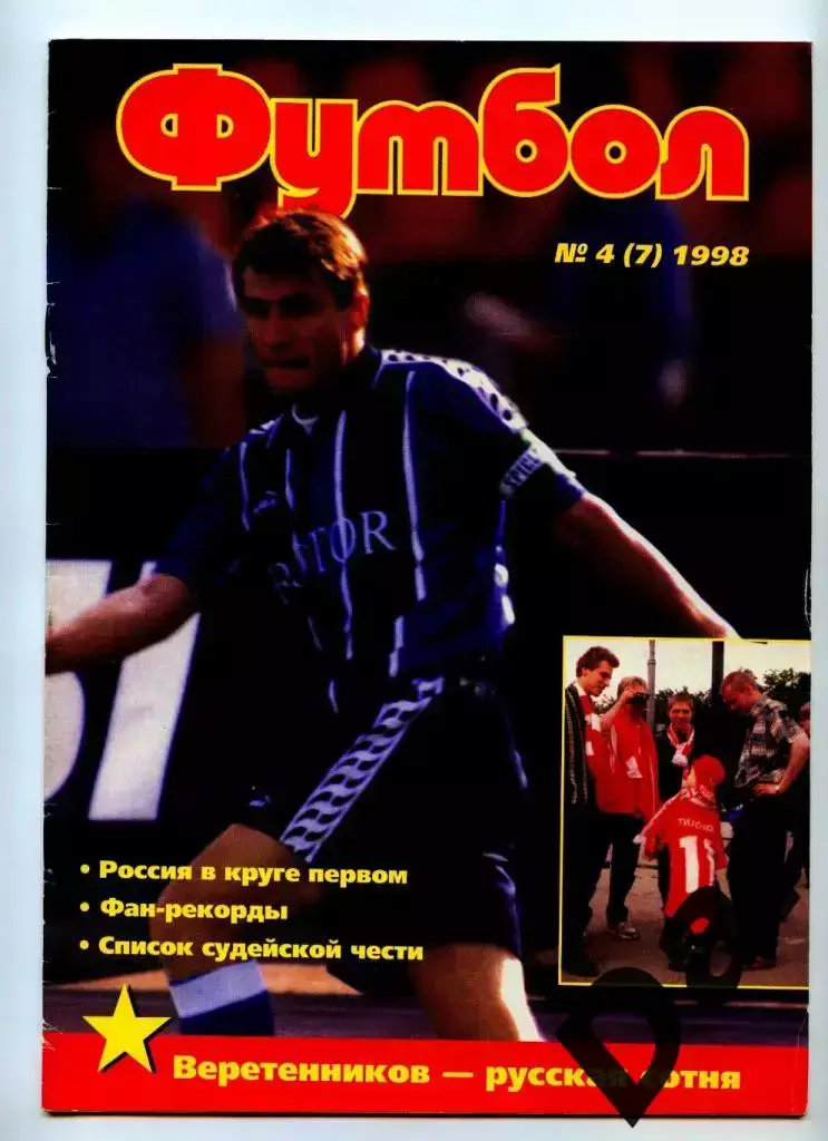 Футбол изд-ва Профиздат №4 (7) 1998 г.с рубрикой Сиропа Фан-клуб о фанатах