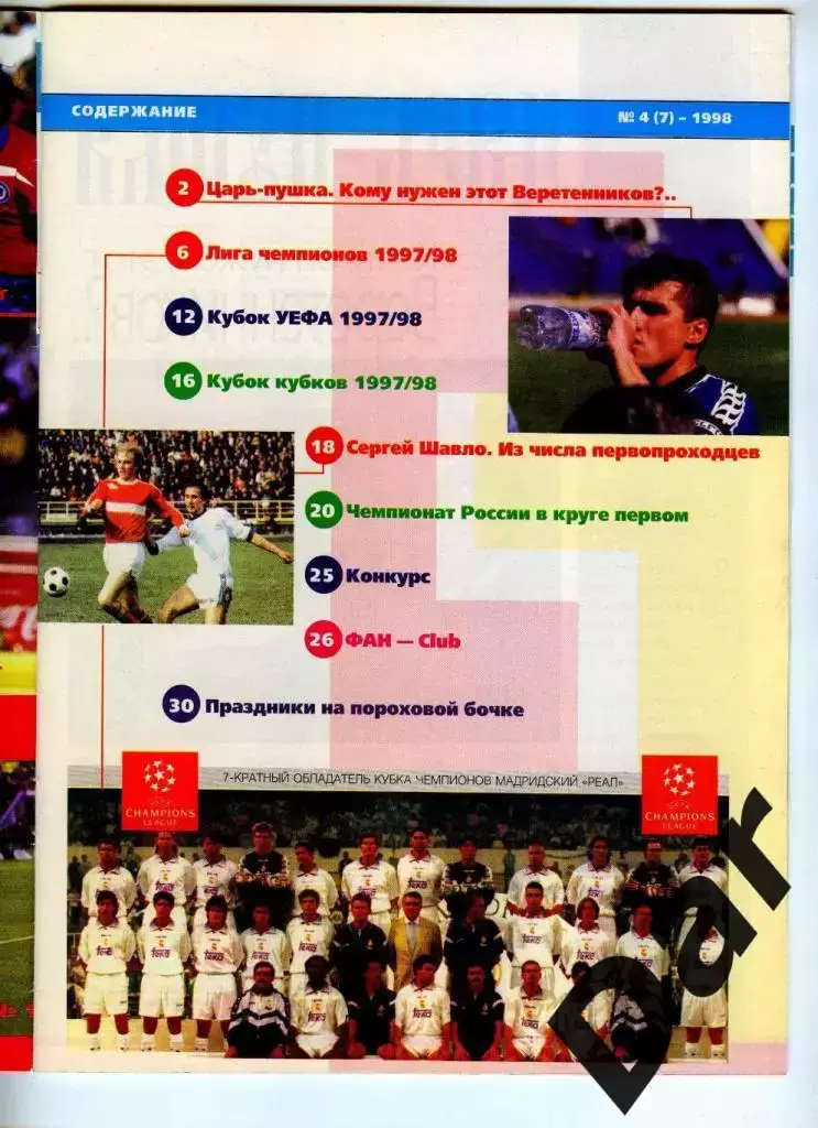 Футбол изд-ва Профиздат №4 (7) 1998 г.с рубрикой Сиропа Фан-клуб о фанатах 1