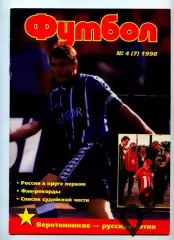 Футбол изд-ва Профиздат №4 (7) 1998 г.с рубрикой Сиропа Фан-клуб о фанатах