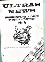 Фанзин ULTRAS NEWS #4 (Спартак Москва)