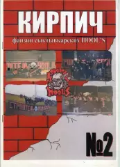 Фанзин Кирпич #2 (Строитель Сыктывкар)