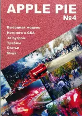 APPLE PIE №4 Фанзин, объединяющий в себе информацию о фанатах разных клубов РФ