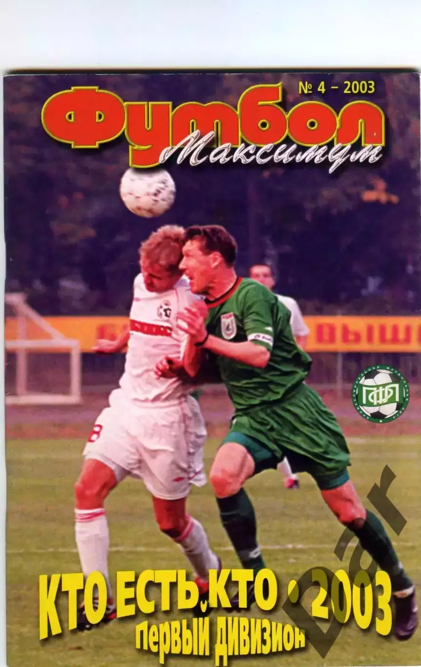 Футбол максимум №4-2003 Кто есть кто Первый дивизион Профиздат