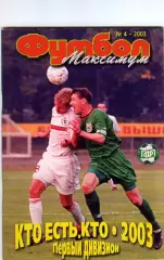 Футбол максимум №4-2003 Кто есть кто Первый дивизион Профиздат