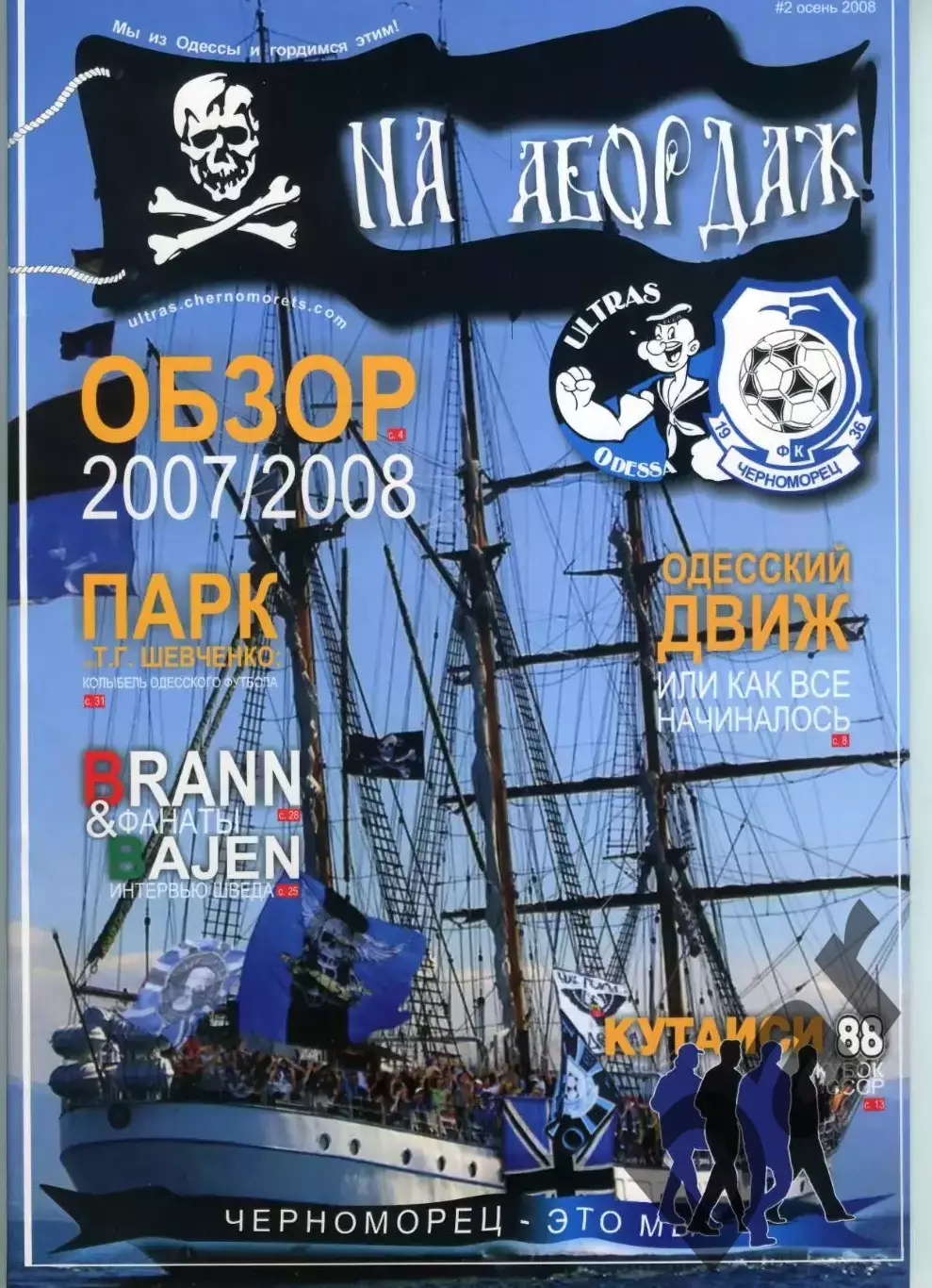 Фанзин На абордаж №2 /ФК Черноморец (Одесса)