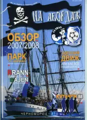 Фанзин На абордаж №2 /ФК Черноморец (Одесса)