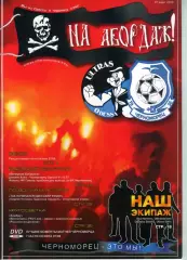 Фанзин На абордаж №1 /ФК Черноморец (Одесса)