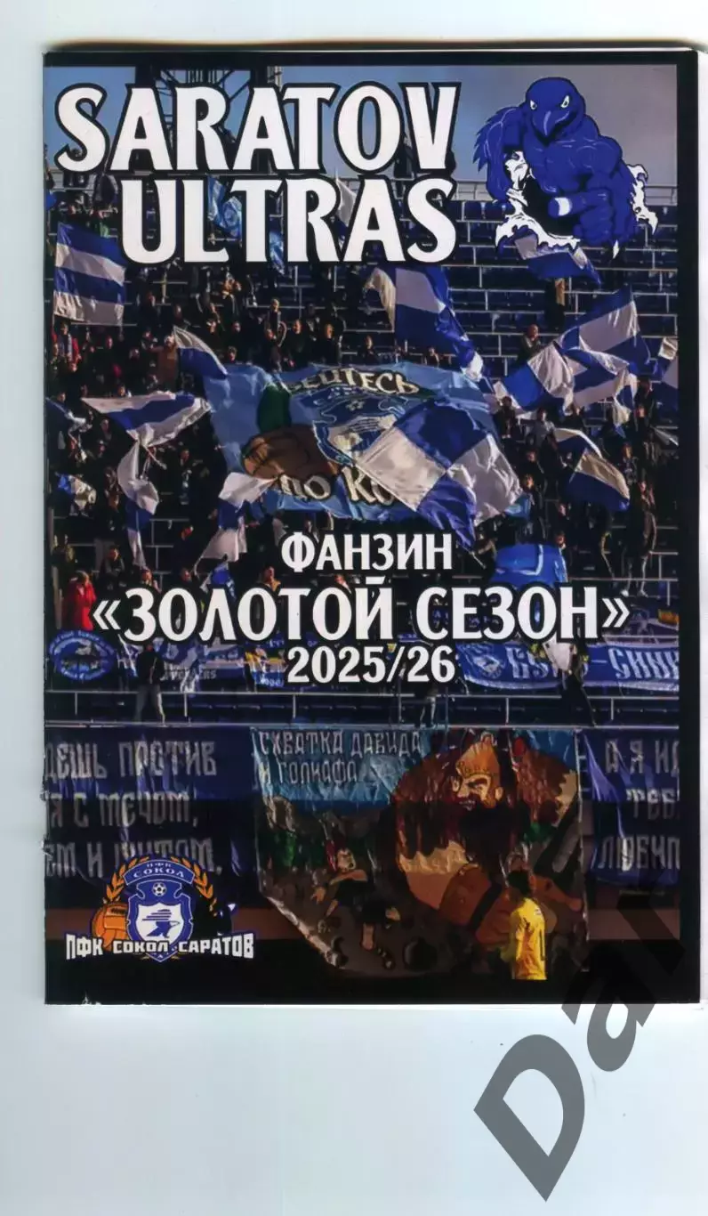 Фанзин Saratov ultras Золотой сезон 2025/26