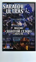 Фанзин Saratov ultras Золотой сезон 2025/26