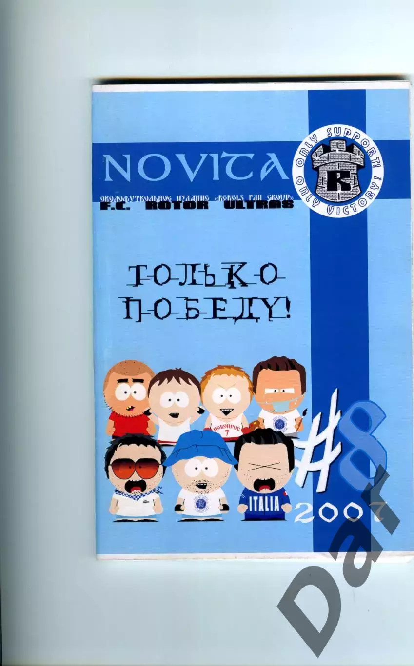 Фанзин NOVITA #8 (Ротор Волгоград, 2007)