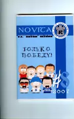 Фанзин NOVITA #8 (Ротор Волгоград, 2007)