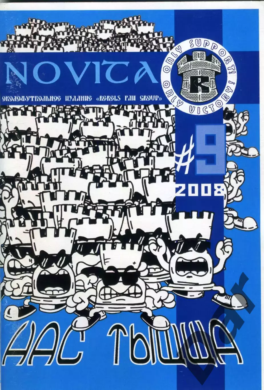 Фанзин NOVITA #9 (Ротор Волгоград, 2008)