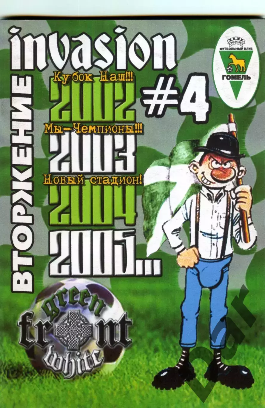 Фанзин INVASION #4 ( Гомель) 2005