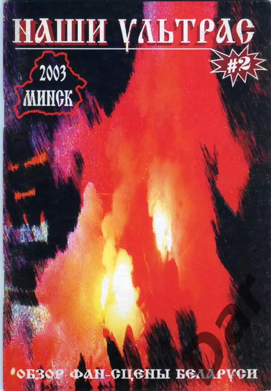 Фанзин Наши ультрас Минск 2003 Обзор фан-сцены Беларуси