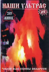 Фанзин Наши ультрас Минск 2003 Обзор фан-сцены Беларуси