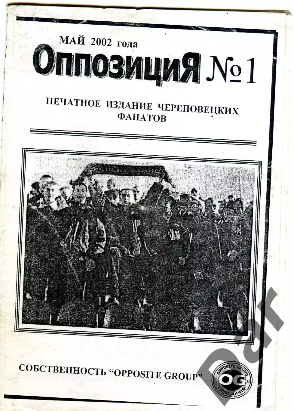 фанзин ОППОЗИЦИЯ №1/Северсталь (Череповец)