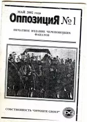 фанзин ОППОЗИЦИЯ №1/Северсталь (Череповец)