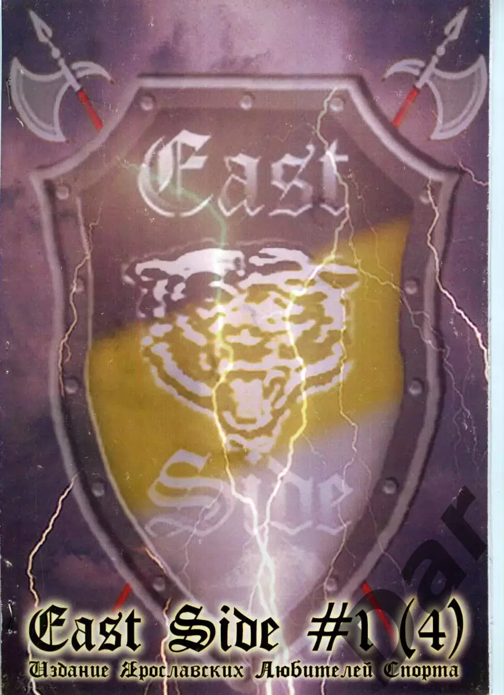 Фанзин East side #1(4) издание ярославских любителей спорта ФК Шинник