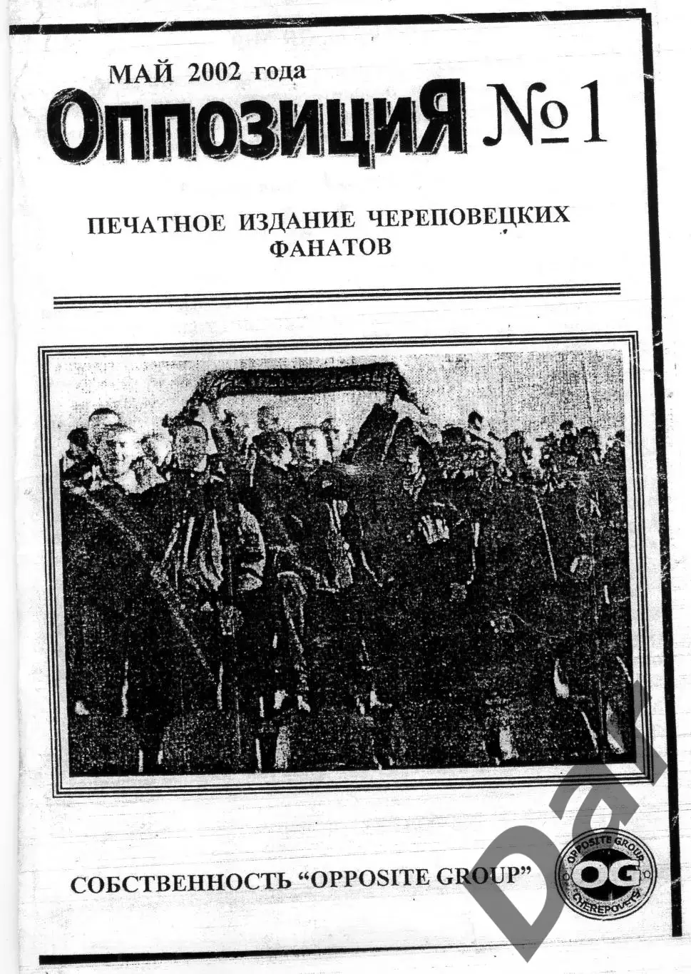 фанзин ОППОЗИЦИЯ №1/Северсталь (Череповец)