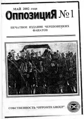 фанзин ОППОЗИЦИЯ №1/Северсталь (Череповец)