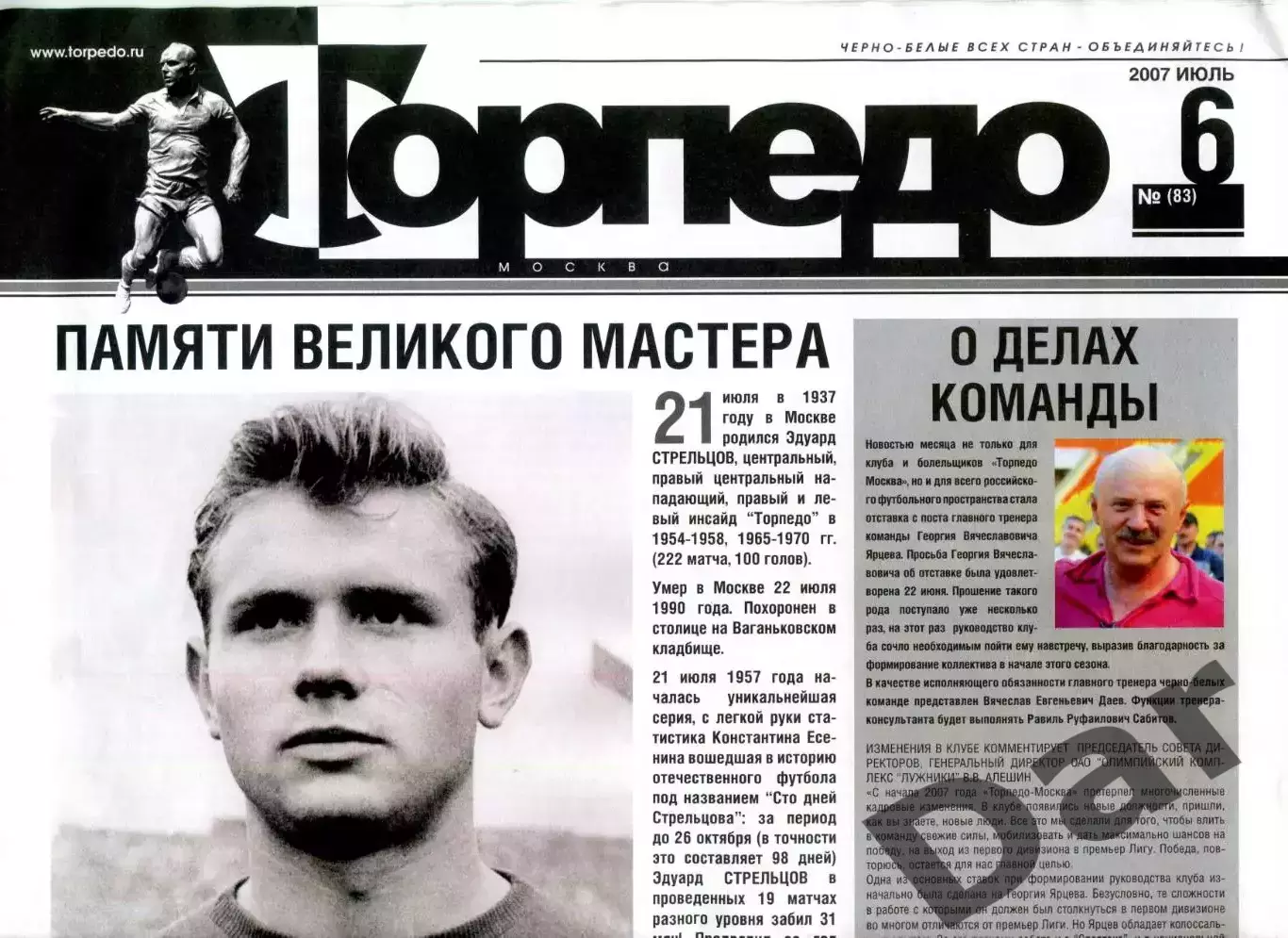 Еженедельник ФК Торпедо (Москва) / фанаты, Стрельцов июль 2007 №(83)