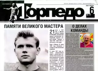 Еженедельник ФК Торпедо (Москва) / фанаты, Стрельцов июль 2007 №(83)