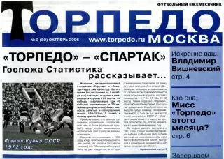 Еженедельник ФК Торпедо (Москва) / фанаты октябрь 2006 №3 (80)
