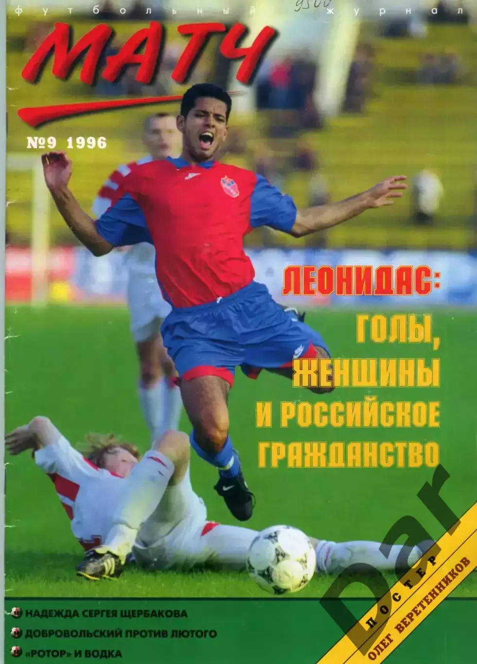 футбольный журнал Матч №9 1996 / история от Вартаняна, Всеволод Бобров, Леонидас
