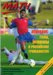 футбольный журнал Матч №9 1996 / история от Вартаняна, Всеволод Бобров, Леонидас