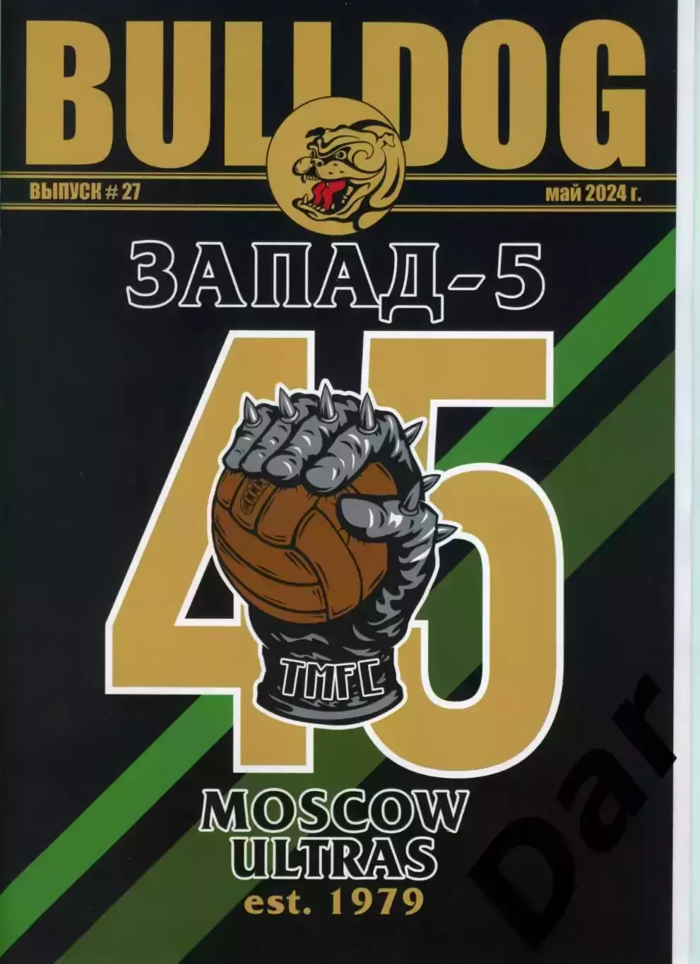 Фанзин фанатов Торпедо Москва Bulldog #27 май 2024