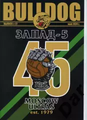 Фанзин фанатов Торпедо Москва Bulldog #27 май 2024