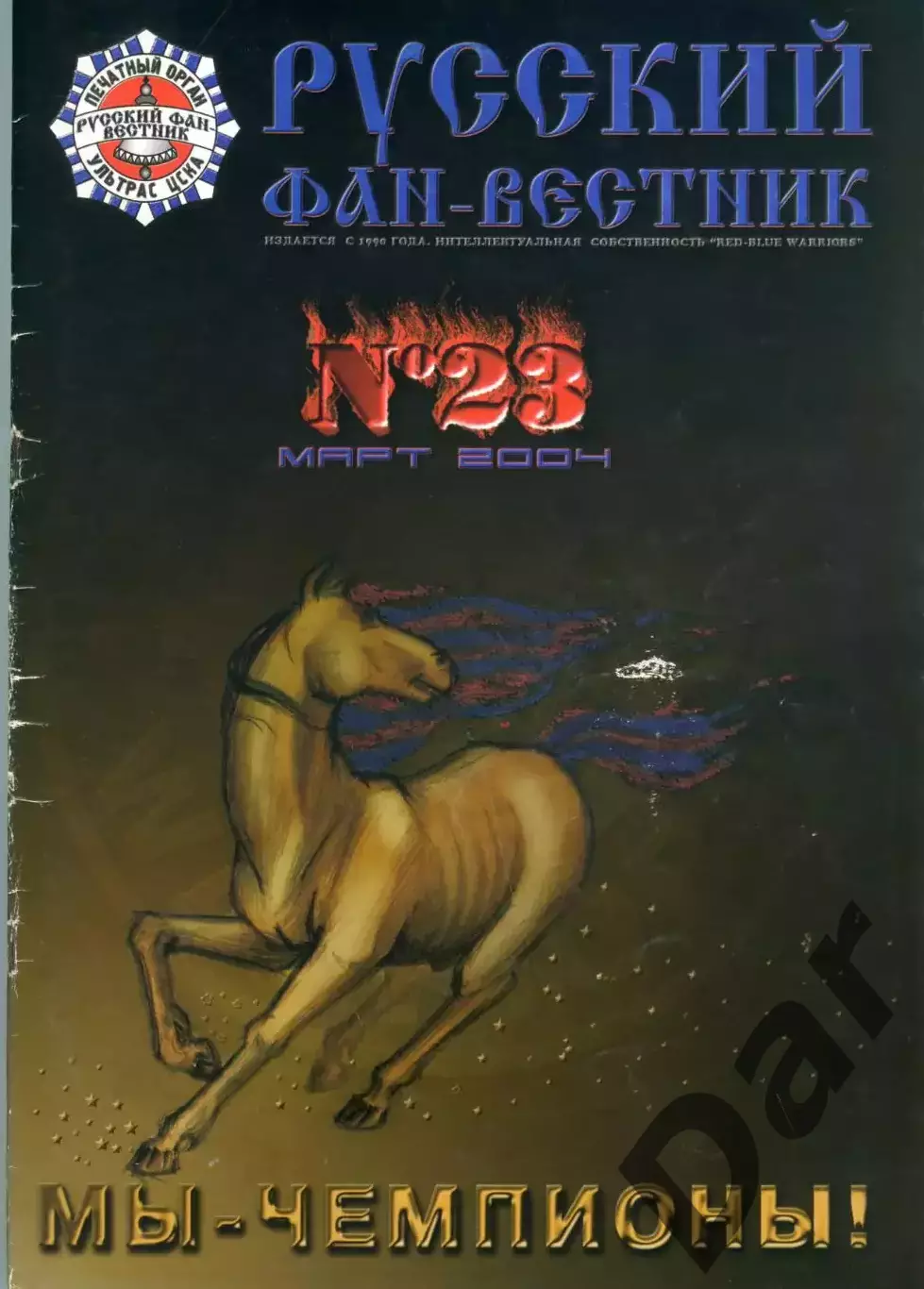 Фанзин Русский фан-вестник №23 (ЦСКА Москва)