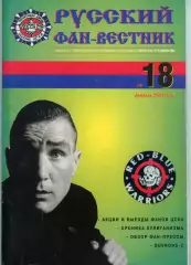 Фанзин Русский фан-вестник №18 (ЦСКА Москва)