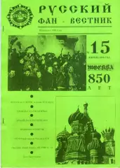Фанзин Русский фан-вестник №15 (ЦСКА Москва) апрель 1998