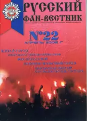 Фанзин Русский фан-вестник №22 (ЦСКА Москва)