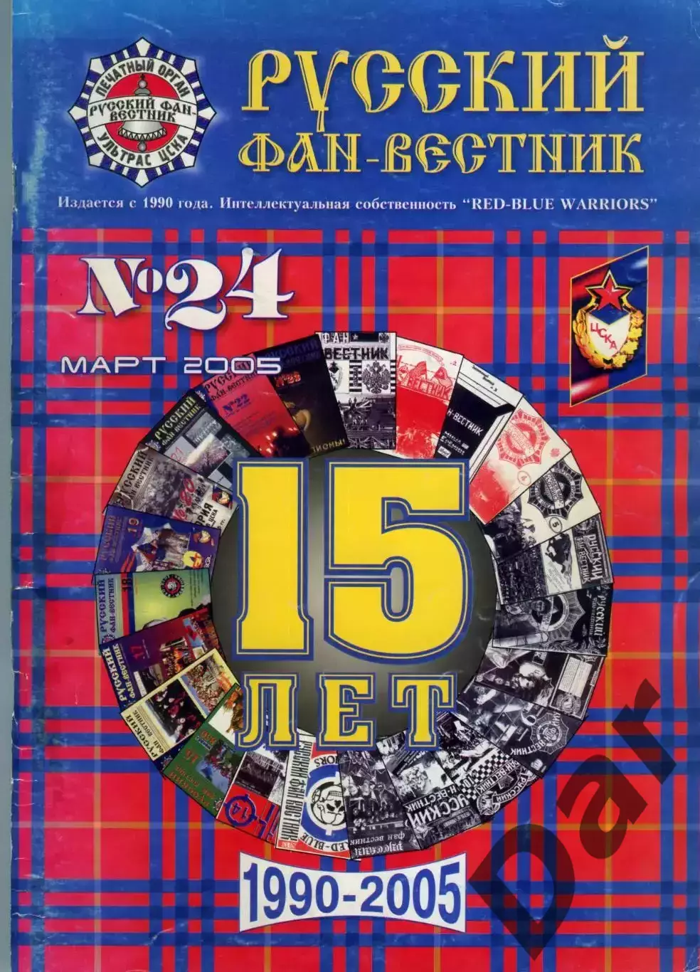 Фанзин Русский фан-вестник №24 (ЦСКА Москва)