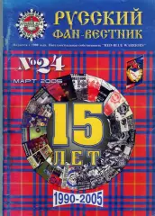 Фанзин Русский фан-вестник №24 (ЦСКА Москва)