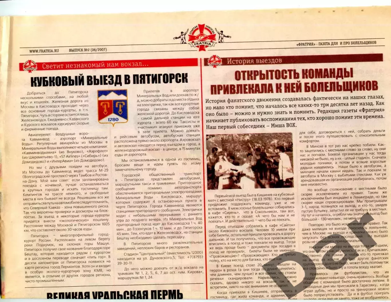 Fratria. фанаты ФК Спартак Москва № 2. Июнь 2007. 2