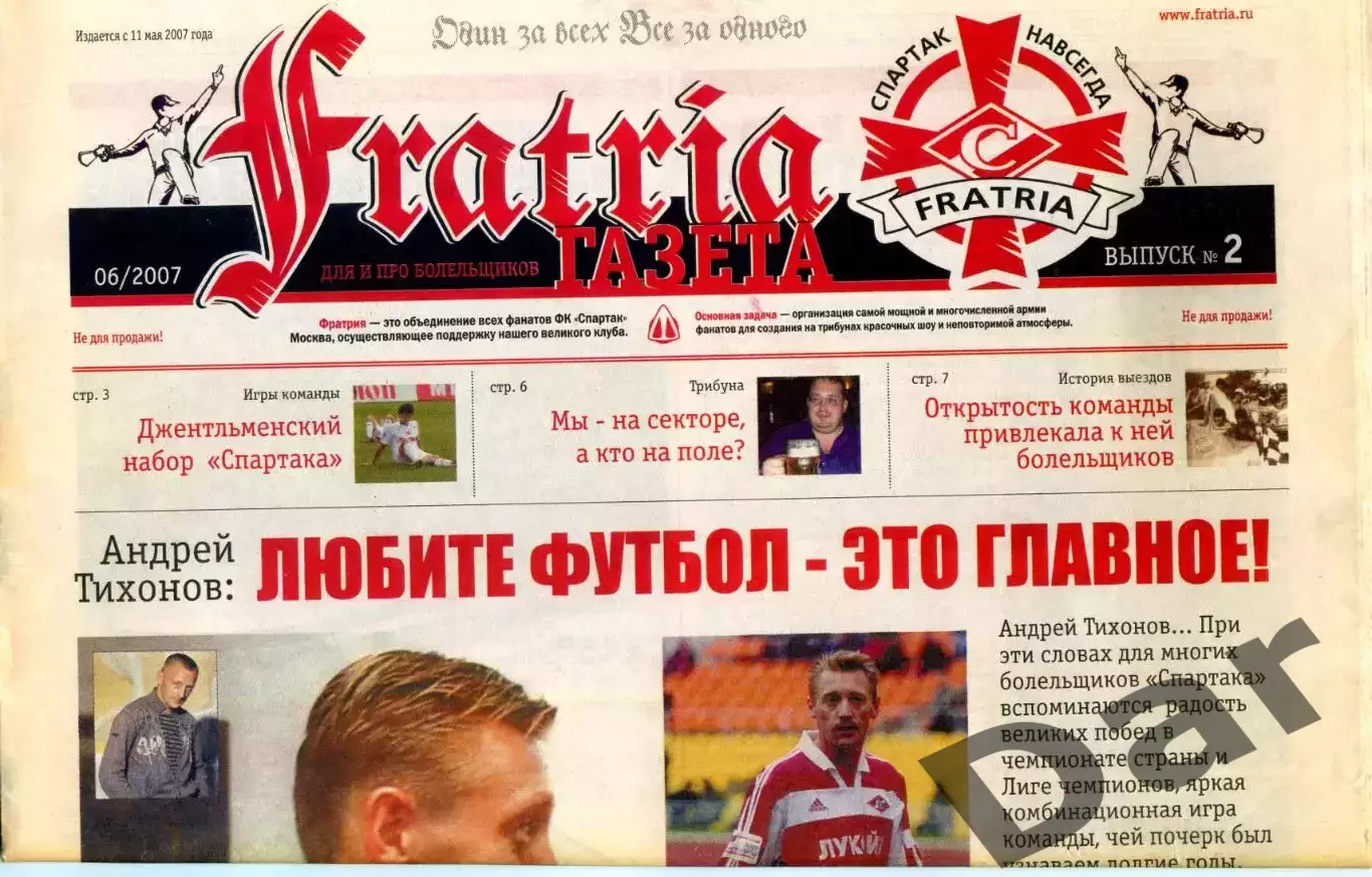 Fratria. фанаты ФК Спартак Москва № 2. Июнь 2007.