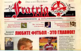 Fratria. фанаты ФК Спартак Москва № 2. Июнь 2007.