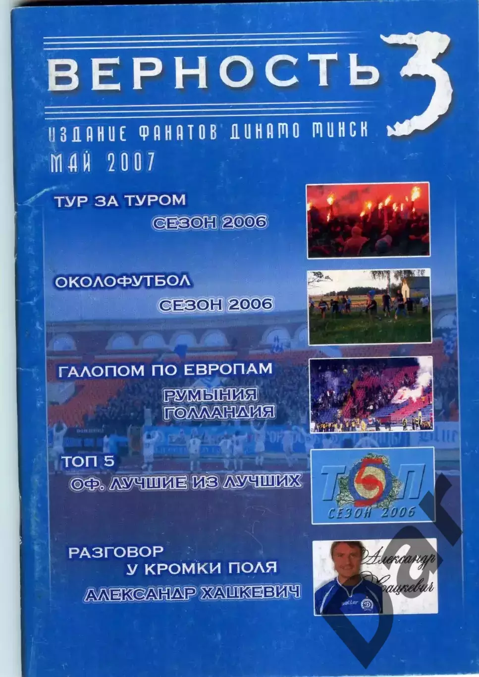 Фанзин Верность #3 (Динамо Минск) май 2007