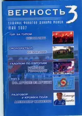 Фанзин Верность #3 (Динамо Минск) май 2007