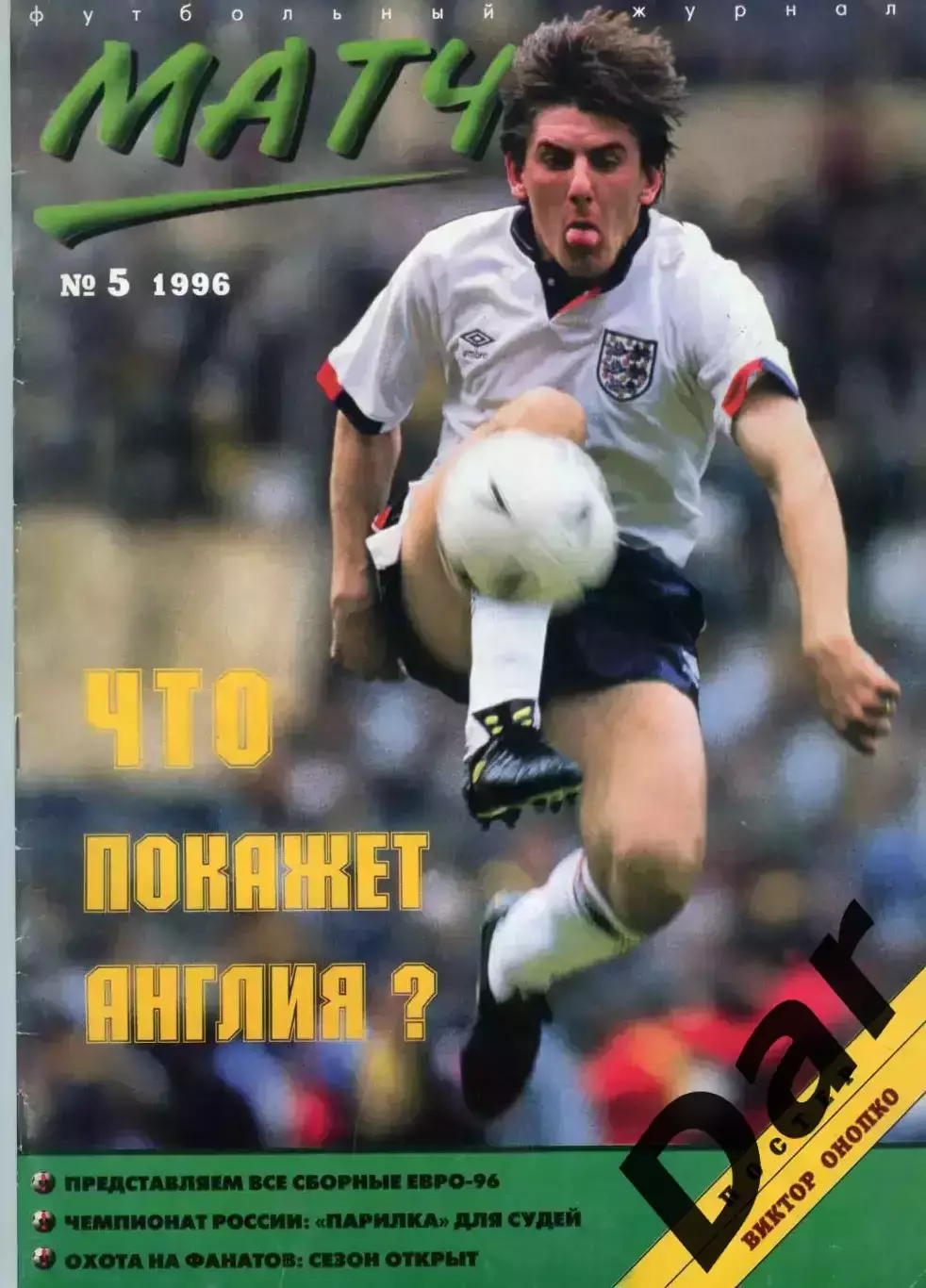 футбольный журнал Матч №5 1996 /фанаты