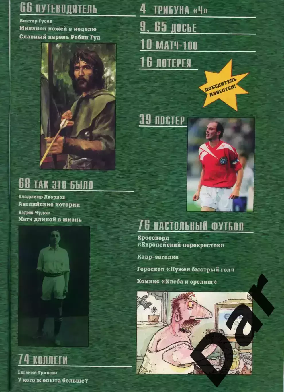 футбольный журнал Матч №5 1996 /фанаты 2