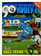 еженедельник 90 минут ФК Зенит № 15 июль 2004